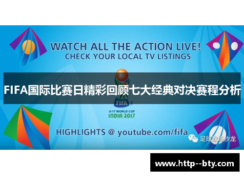 FIFA国际比赛日精彩回顾七大经典对决赛程分析 FIFA国际比赛日精彩回顾七大经典对决赛程分析