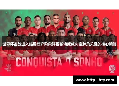 世界杯备战进入临场博弈阶段阵容轮换或成决定胜负关键的核心策略