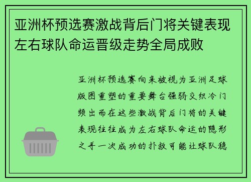 亚洲杯预选赛激战背后门将关键表现左右球队命运晋级走势全局成败 亚洲杯预选赛激战背后门将关键表现左右球队命运晋级走势全局成败