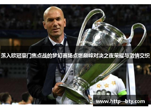 落入欧冠豪门焦点战的梦幻赛场点燃巅峰对决之夜荣耀与激情交织 落入欧冠豪门焦点战的梦幻赛场点燃巅峰对决之夜荣耀与激情交织
