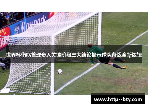 世界杯伤病管理步入关键阶段三大结论揭示球队备战全新逻辑 世界杯伤病管理步入关键阶段三大结论揭示球队备战全新逻辑
