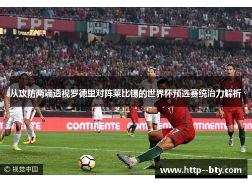 从攻防两端透视罗德里对阵莱比锡的世界杯预选赛统治力解析 从攻防两端透视罗德里对阵莱比锡的世界杯预选赛统治力解析