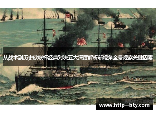 从战术到历史欧联杯经典对决五大深度解析新视角全景观察关键因素