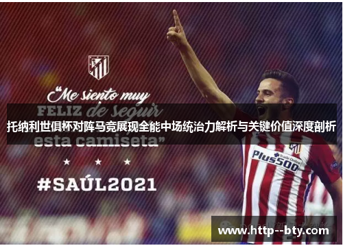 托纳利世俱杯对阵马竞展现全能中场统治力解析与关键价值深度剖析 托纳利世俱杯对阵马竞展现全能中场统治力解析与关键价值深度剖析