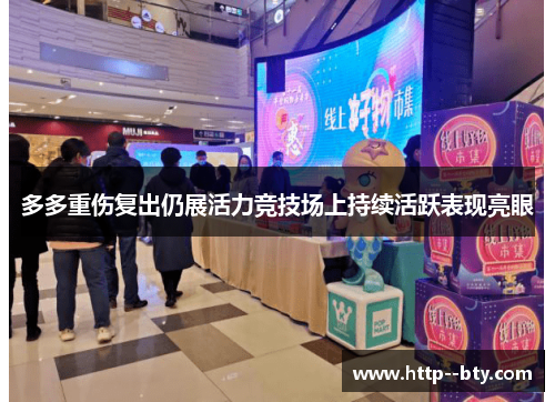 多多重伤复出仍展活力竞技场上持续活跃表现亮眼