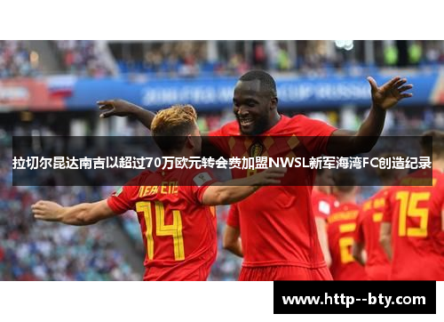 拉切尔昆达南吉以超过70万欧元转会费加盟NWSL新军海湾FC创造纪录