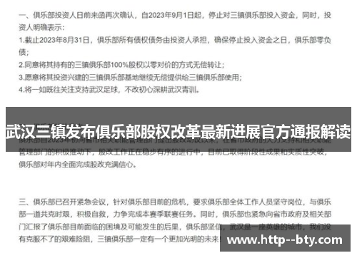 武汉三镇发布俱乐部股权改革最新进展官方通报解读