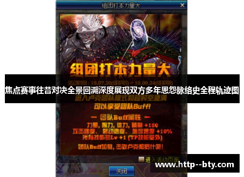 焦点赛事往昔对决全景回溯深度展现双方多年恩怨脉络史全程轨迹图