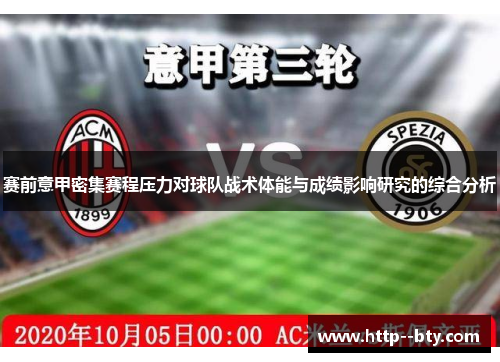 赛前意甲密集赛程压力对球队战术体能与成绩影响研究的综合分析 赛前意甲密集赛程压力对球队战术体能与成绩影响研究的综合分析