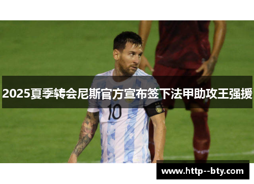2025夏季转会尼斯官方宣布签下法甲助攻王强援 2025夏季转会尼斯官方宣布签下法甲助攻王强援