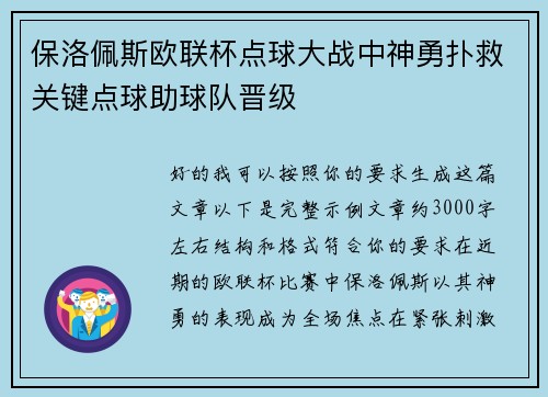保洛佩斯欧联杯点球大战中神勇扑救关键点球助球队晋级