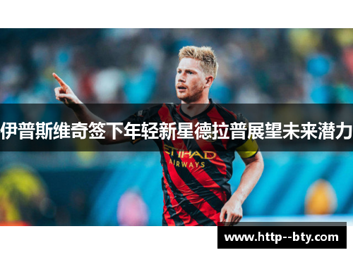 伊普斯维奇签下年轻新星德拉普展望未来潜力