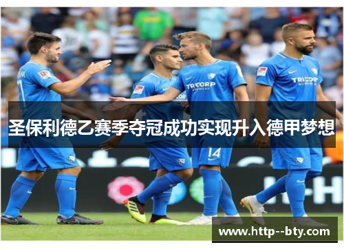 圣保利德乙赛季夺冠成功实现升入德甲梦想