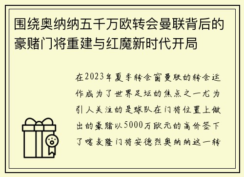 围绕奥纳纳五千万欧转会曼联背后的豪赌门将重建与红魔新时代开局