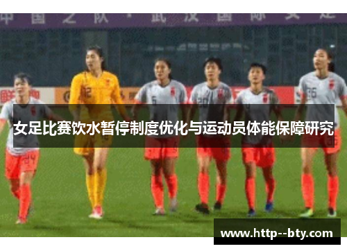 女足比赛饮水暂停制度优化与运动员体能保障研究 女足比赛饮水暂停制度优化与运动员体能保障研究