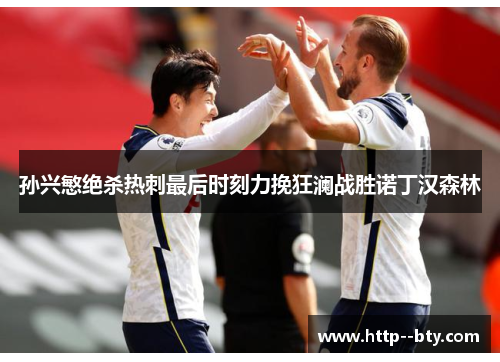 孙兴慜绝杀热刺最后时刻力挽狂澜战胜诺丁汉森林