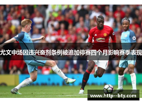 尤文中场因违兴奋剂条例被追加停赛四个月影响赛季表现