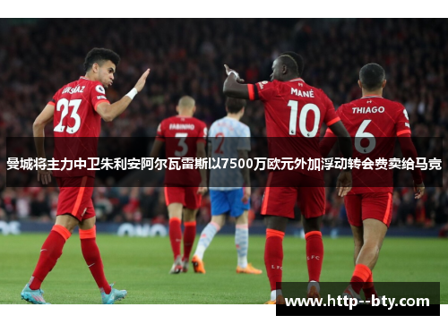 曼城将主力中卫朱利安阿尔瓦雷斯以7500万欧元外加浮动转会费卖给马竞