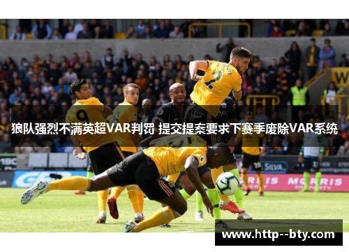 狼队强烈不满英超VAR判罚 提交提案要求下赛季废除VAR系统