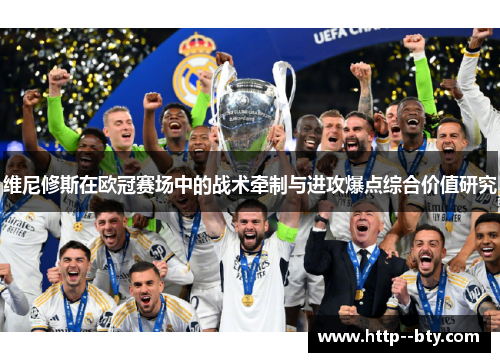维尼修斯在欧冠赛场中的战术牵制与进攻爆点综合价值研究