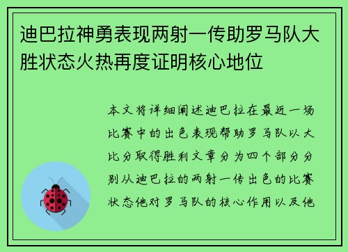迪巴拉神勇表现两射一传助罗马队大胜状态火热再度证明核心地位