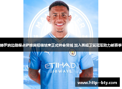 赫罗纳边路爆点萨维奥租借结束正式转会曼城 加入英超卫冕冠军助力新赛季