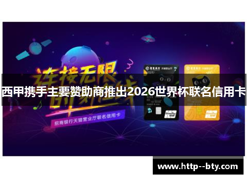 西甲携手主要赞助商推出2026世界杯联名信用卡