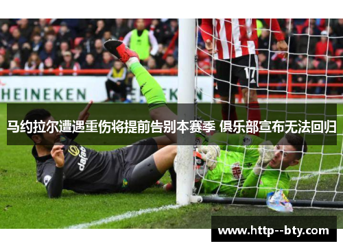 马约拉尔遭遇重伤将提前告别本赛季 俱乐部宣布无法回归