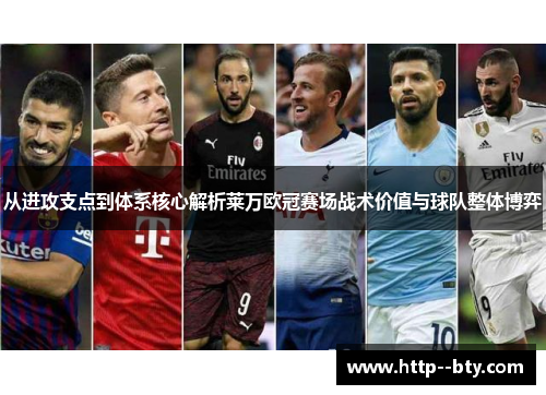 从进攻支点到体系核心解析莱万欧冠赛场战术价值与球队整体博弈