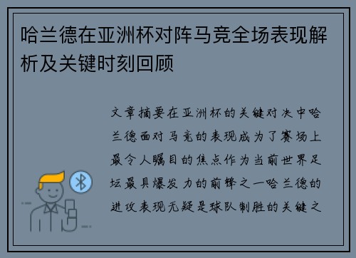 哈兰德在亚洲杯对阵马竞全场表现解析及关键时刻回顾 哈兰德在亚洲杯对阵马竞全场表现解析及关键时刻回顾