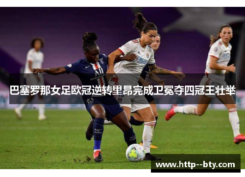 巴塞罗那女足欧冠逆转里昂完成卫冕夺四冠王壮举