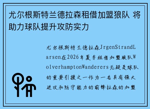 尤尔根斯特兰德拉森租借加盟狼队 将助力球队提升攻防实力 尤尔根斯特兰德拉森租借加盟狼队 将助力球队提升攻防实力