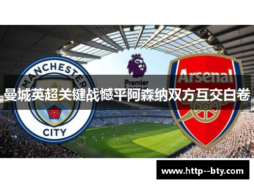 曼城英超关键战憾平阿森纳双方互交白卷