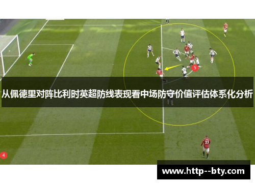 从佩德里对阵比利时英超防线表现看中场防守价值评估体系化分析