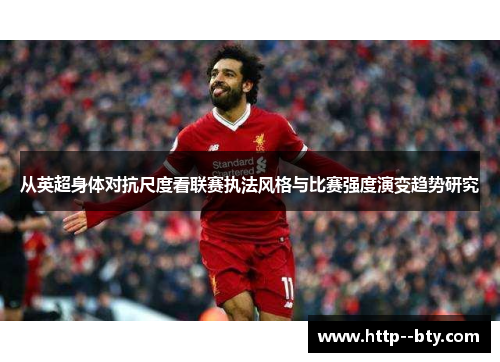 从英超身体对抗尺度看联赛执法风格与比赛强度演变趋势研究