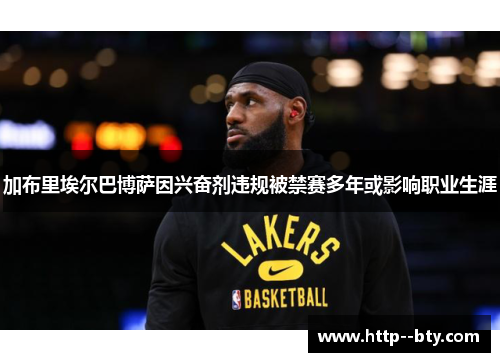 加布里埃尔巴博萨因兴奋剂违规被禁赛多年或影响职业生涯