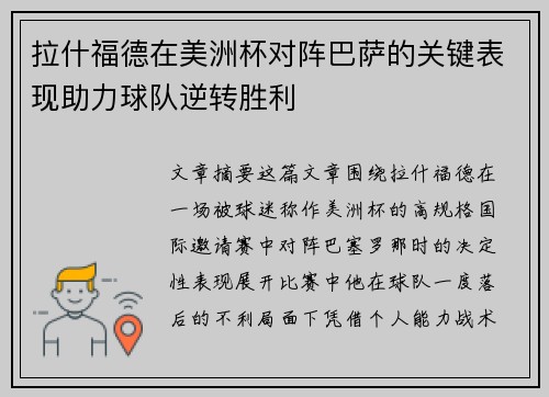 拉什福德在美洲杯对阵巴萨的关键表现助力球队逆转胜利