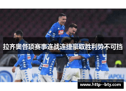 拉齐奥各项赛事连战连捷豪取胜利势不可挡