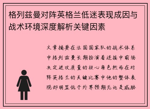 格列兹曼对阵英格兰低迷表现成因与战术环境深度解析关键因素