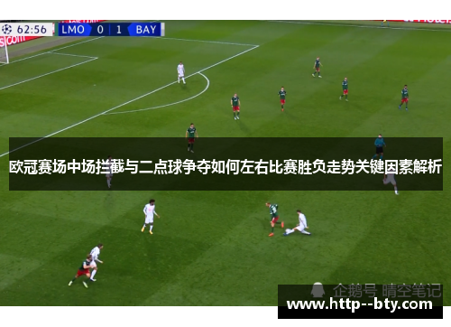 欧冠赛场中场拦截与二点球争夺如何左右比赛胜负走势关键因素解析