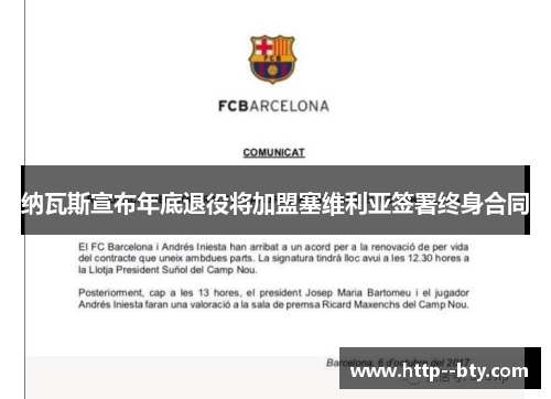 纳瓦斯宣布年底退役将加盟塞维利亚签署终身合同 纳瓦斯宣布年底退役将加盟塞维利亚签署终身合同