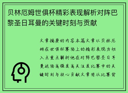 贝林厄姆世俱杯精彩表现解析对阵巴黎圣日耳曼的关键时刻与贡献 贝林厄姆世俱杯精彩表现解析对阵巴黎圣日耳曼的关键时刻与贡献