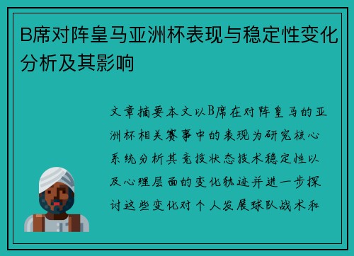 B席对阵皇马亚洲杯表现与稳定性变化分析及其影响 B席对阵皇马亚洲杯表现与稳定性变化分析及其影响