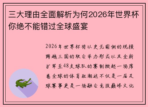 三大理由全面解析为何2026年世界杯你绝不能错过全球盛宴