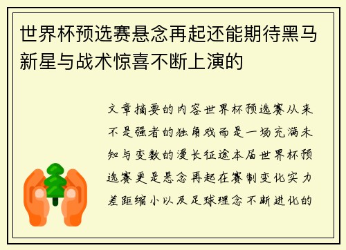 世界杯预选赛悬念再起还能期待黑马新星与战术惊喜不断上演的