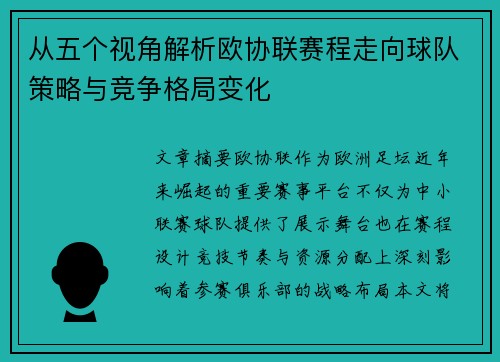 从五个视角解析欧协联赛程走向球队策略与竞争格局变化