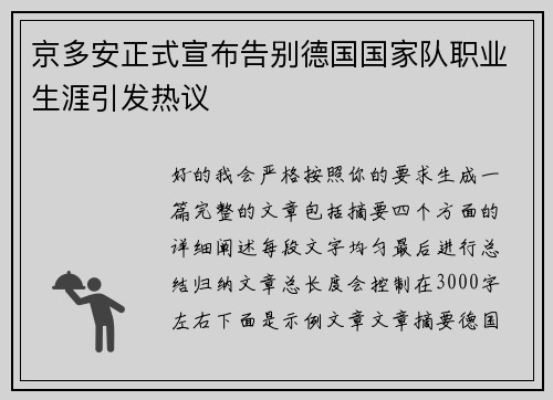 京多安正式宣布告别德国国家队职业生涯引发热议 京多安正式宣布告别德国国家队职业生涯引发热议