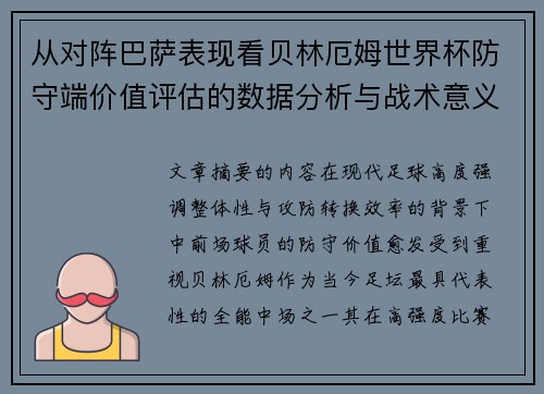 从对阵巴萨表现看贝林厄姆世界杯防守端价值评估的数据分析与战术意义 从对阵巴萨表现看贝林厄姆世界杯防守端价值评估的数据分析与战术意义