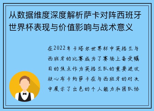 从数据维度深度解析萨卡对阵西班牙世界杯表现与价值影响与战术意义