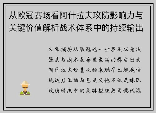 从欧冠赛场看阿什拉夫攻防影响力与关键价值解析战术体系中的持续输出表现 从欧冠赛场看阿什拉夫攻防影响力与关键价值解析战术体系中的持续输出表现